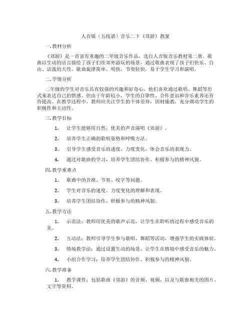 人音版(五线谱)音乐二下《郊游》教案