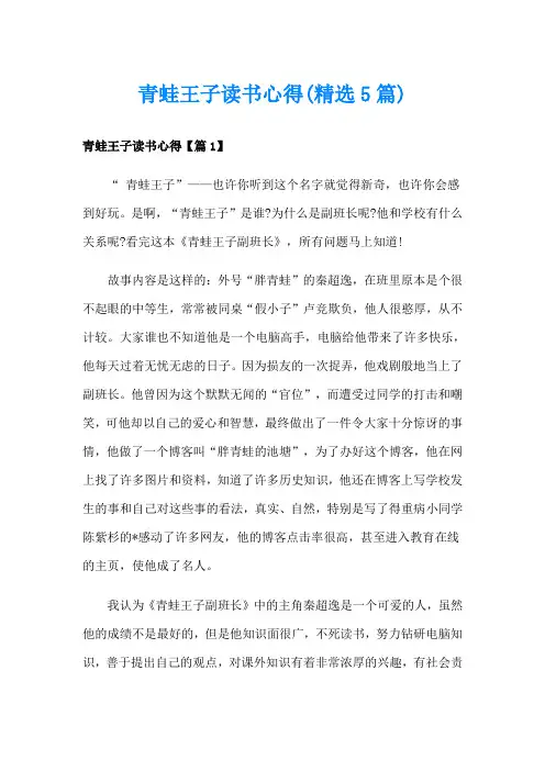 青蛙王子读书心得(精选5篇)