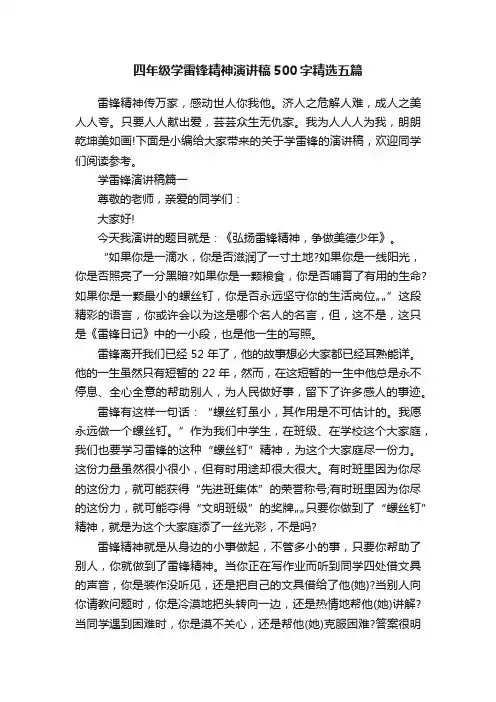 四年级学雷锋精神演讲稿500字精选五篇