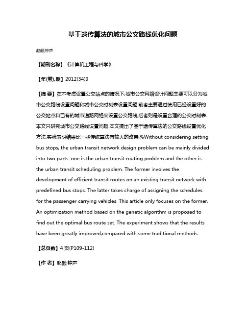 基于遗传算法的城市公交路线优化问题