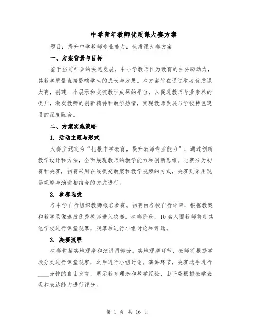 中学青年教师优质课大赛方案（6篇）