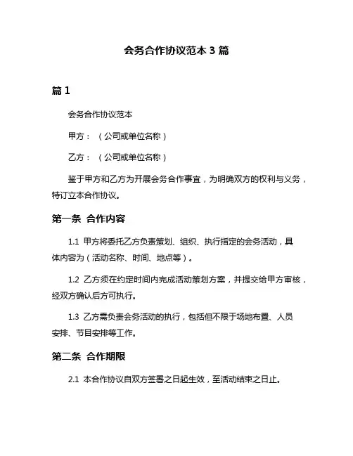 会务合作协议范本3篇