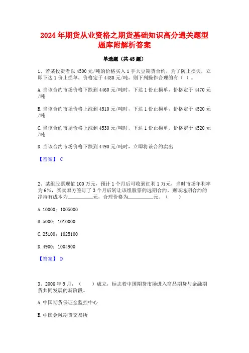 2024年期货从业资格之期货基础知识高分通关题型题库附解析答案
