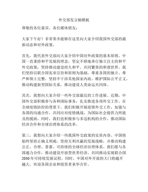 外交部发言稿模板