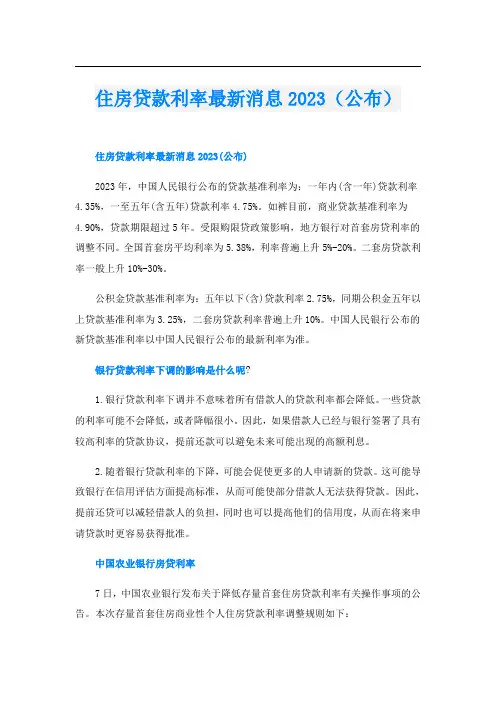 住房贷款利率最新消息2023(公布)
