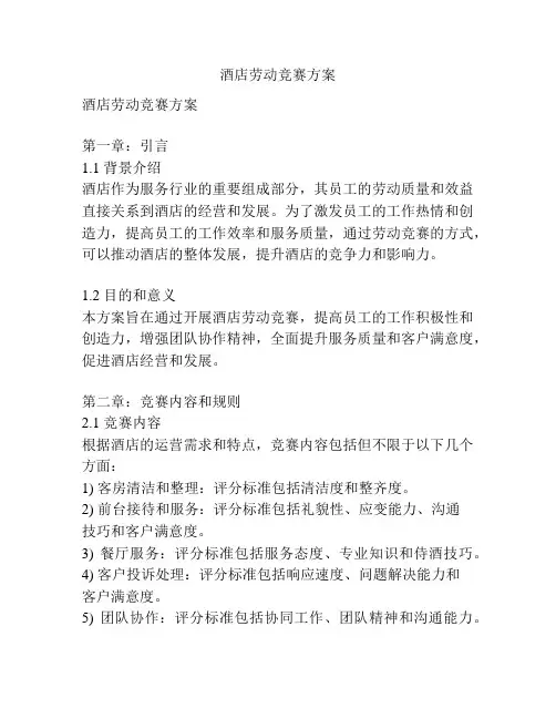 酒店劳动竞赛方案