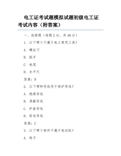 电工证考试题模拟试题初级电工证考试内容(附答案)