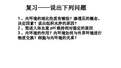 人体的内环境与稳态