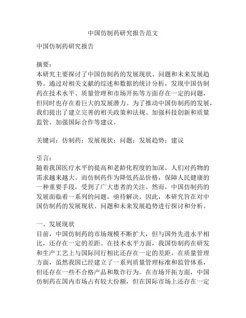 中国仿制药研究报告范文