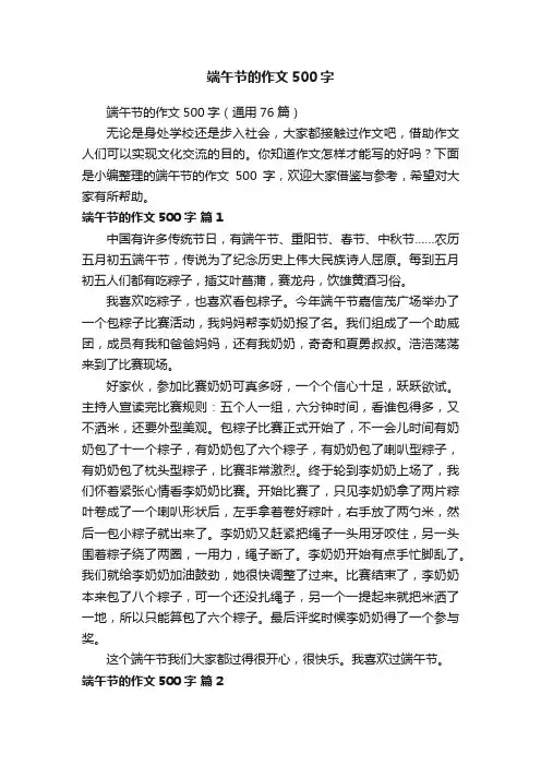 端午节的作文500字（通用76篇）