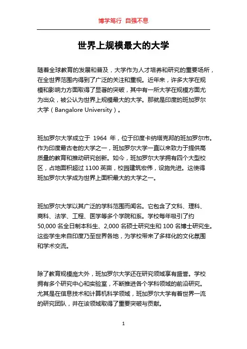世界上规模最大的大学