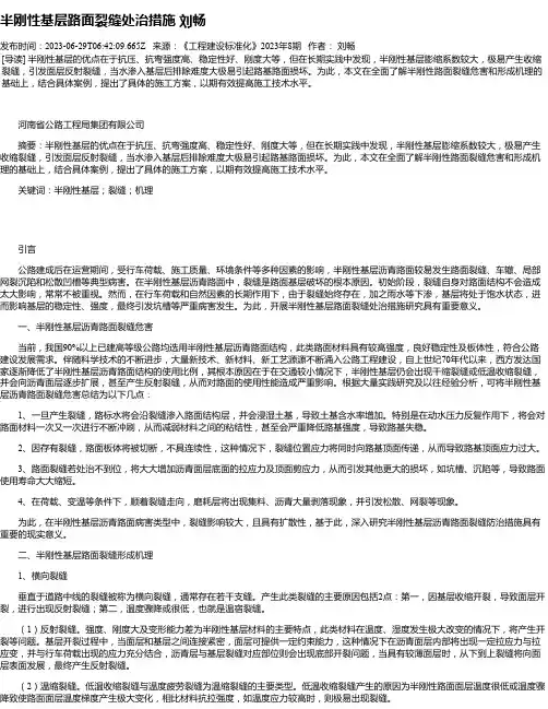 半刚性基层路面裂缝处治措施刘畅