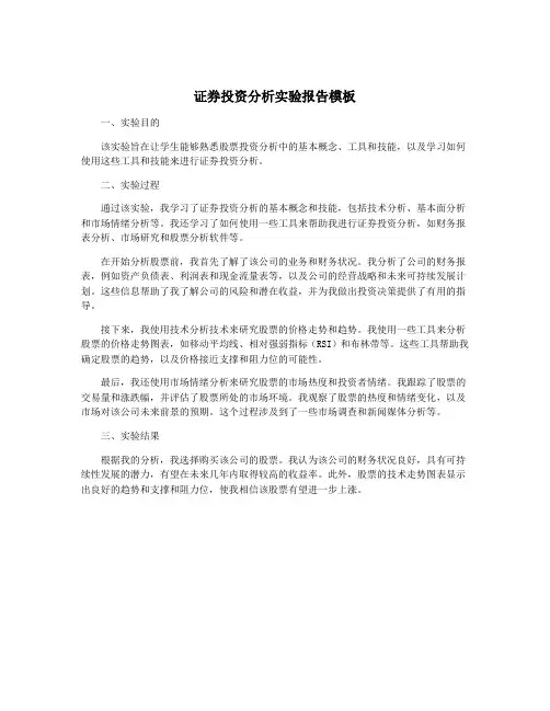 证券投资分析实验报告模板