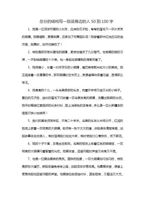 总分的结构写一段话身边的人50到100字