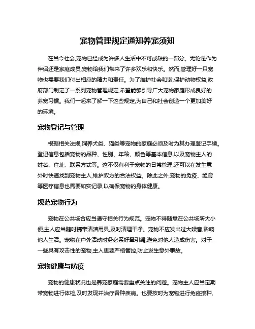 宠物管理规定通知养宠须知