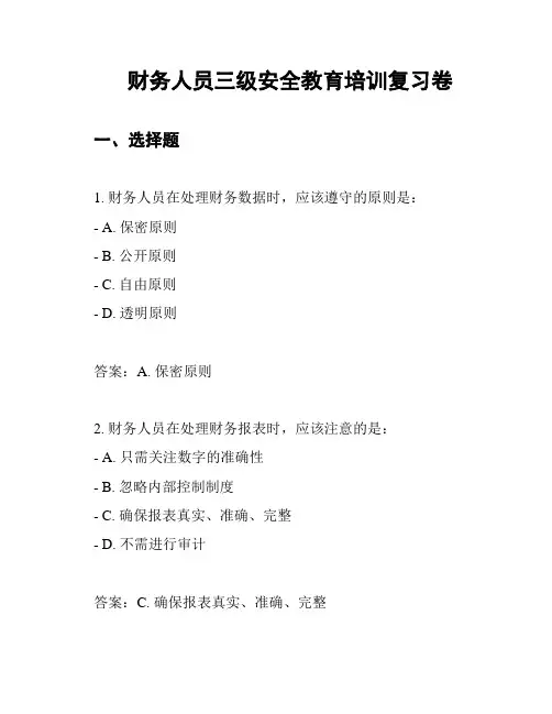 财务人员三级安全教育培训复习卷