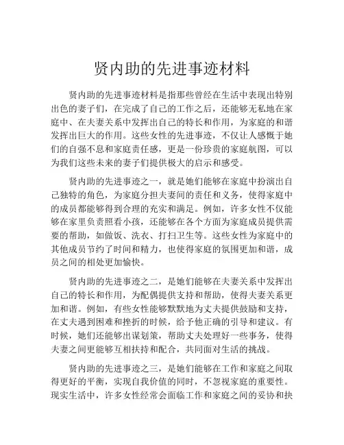 贤内助的先进事迹材料