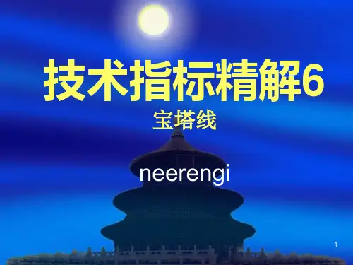 技术指标精解第6讲之宝塔线