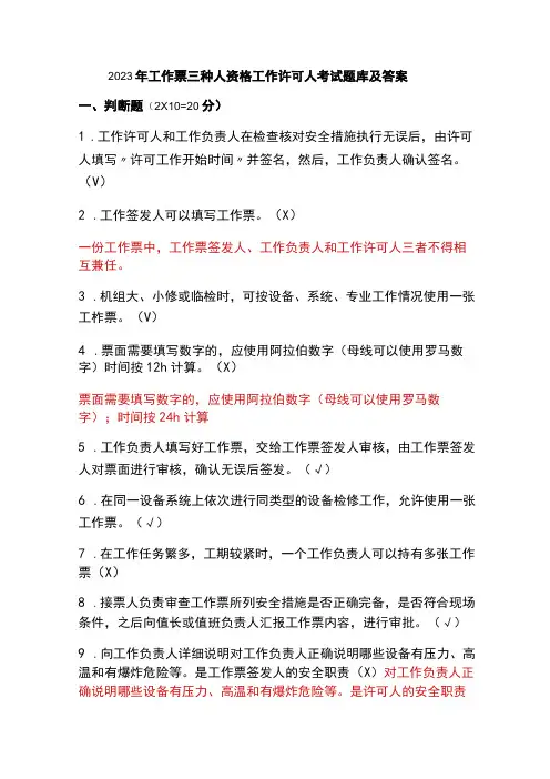 2023年工作票三种人资格工作许可人考试题库及答案