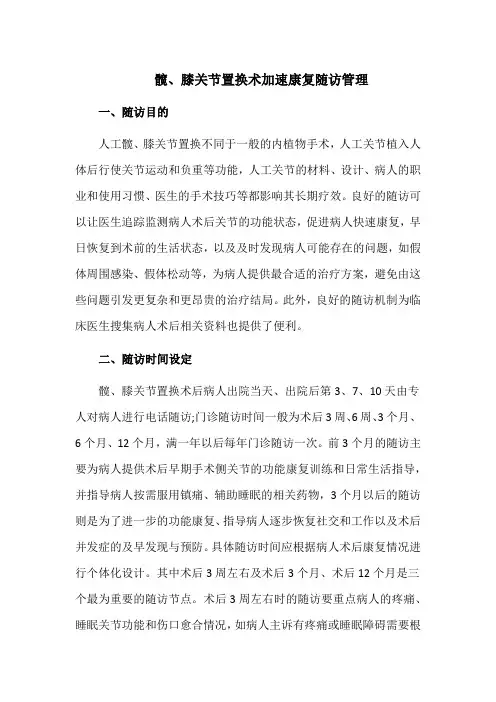 髋、膝关节置换术加速康复随访管理