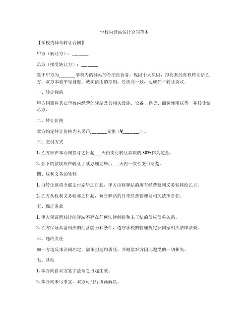学校内驿站转让合同范本
