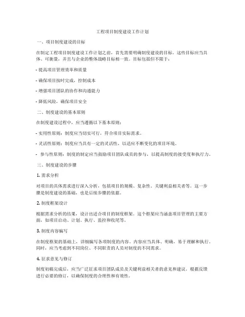 工程项目制度建设工作计划