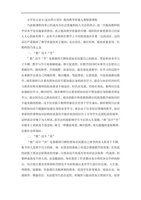 小学语文论文-走出四大误区 提高教学质量人教版新课标