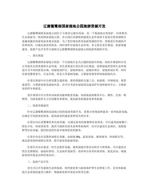 辽源鴜鹭湖国家湿地公园旅游资源开发