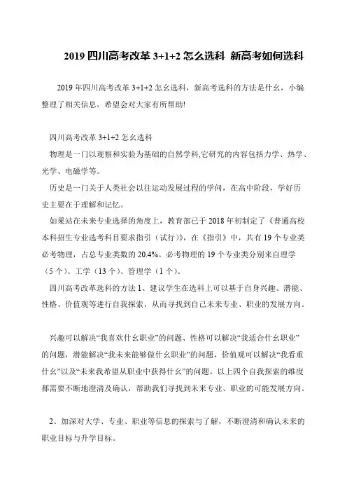 2019四川高考改革3+1+2怎么选科 新高考如何选科