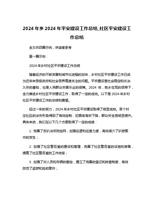 2024年乡2024年平安建设工作总结_社区平安建设工作总结