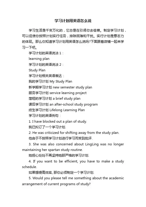 学习计划用英语怎么说