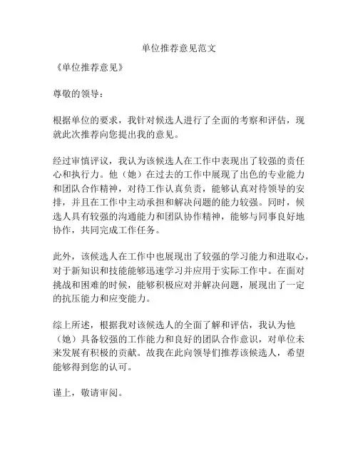 单位推荐意见范文