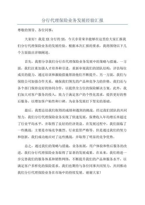 分行代理保险业务发展经验汇报