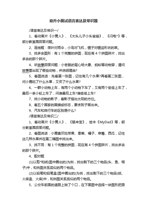 幼升小面试语言表达及常识题