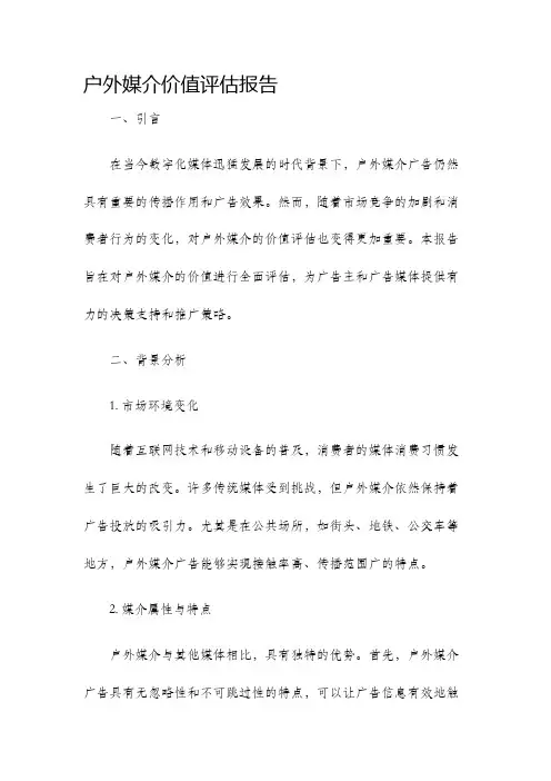 户外媒介价值评估报告