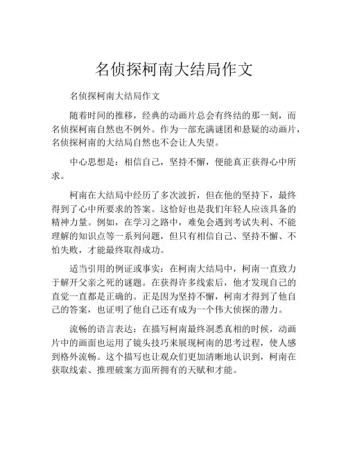 名侦探柯南大结局作文