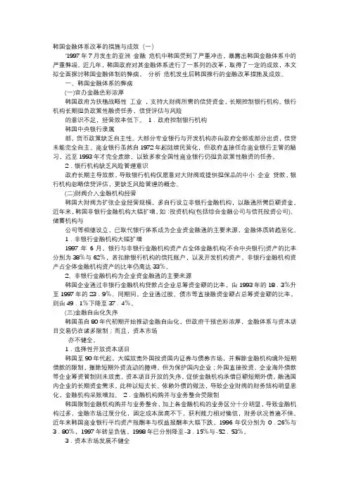 应用文-韩国金融体系改革的措施与成效(一)