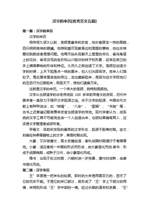 汉字的来历[优秀范文五篇]