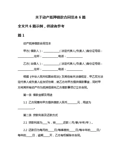 关于动产抵押借款合同范本6篇