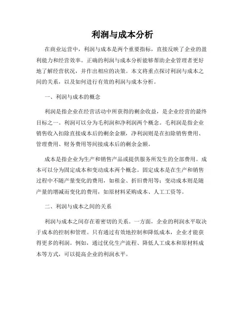 利润与成本分析