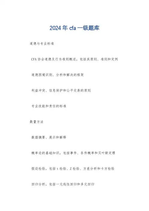 2024年cfa一级题库