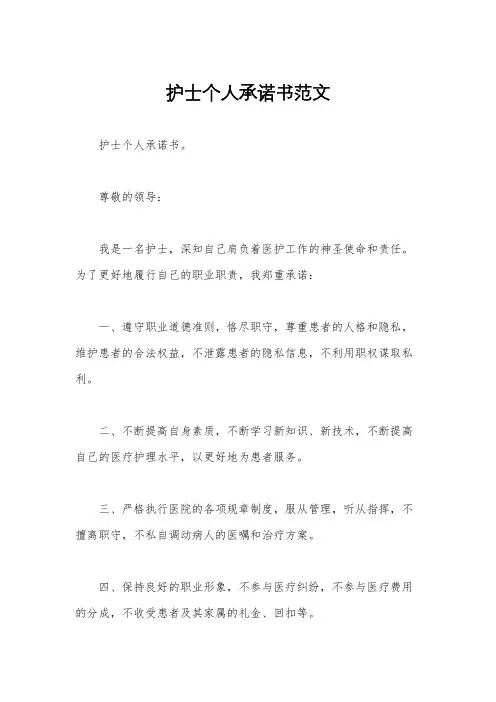 护士个人承诺书范文