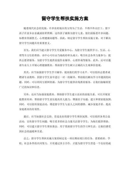 留守学生帮扶实施方案