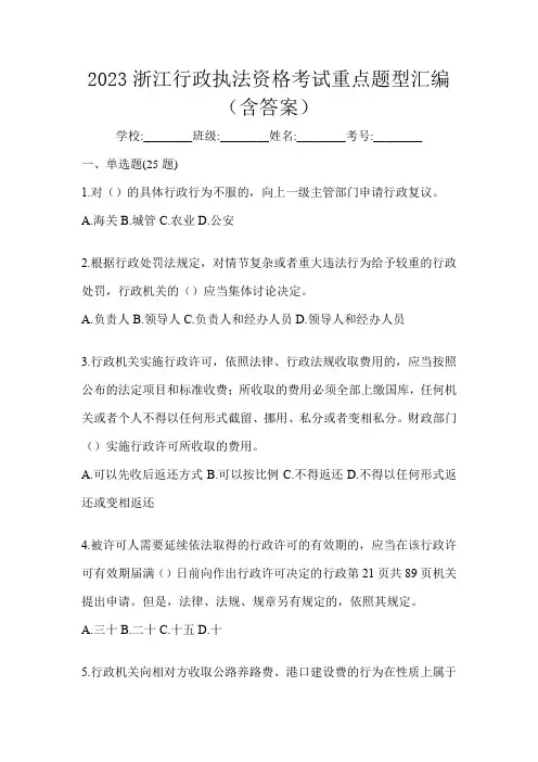 2023浙江行政执法资格考试重点题型汇编(含答案)