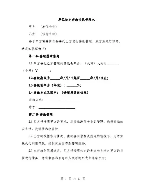 单位协定存款协议书范本（四篇）