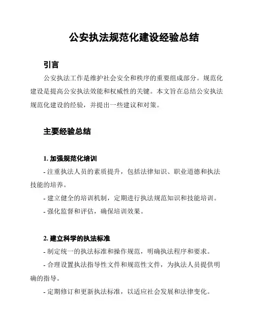 公安执法规范化建设经验总结