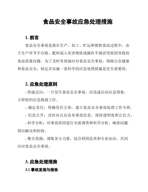 食品安全事故应急处理措施