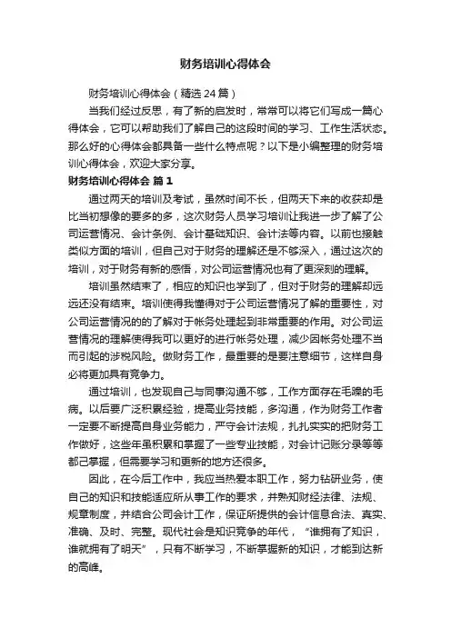财务培训心得体会