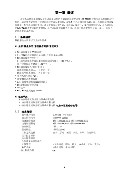 SH H斯达特等离子火焰切割机数控系统说明书
