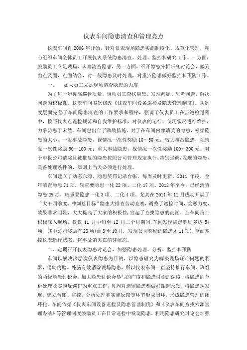 仪表车间隐患清查和管理亮点范文